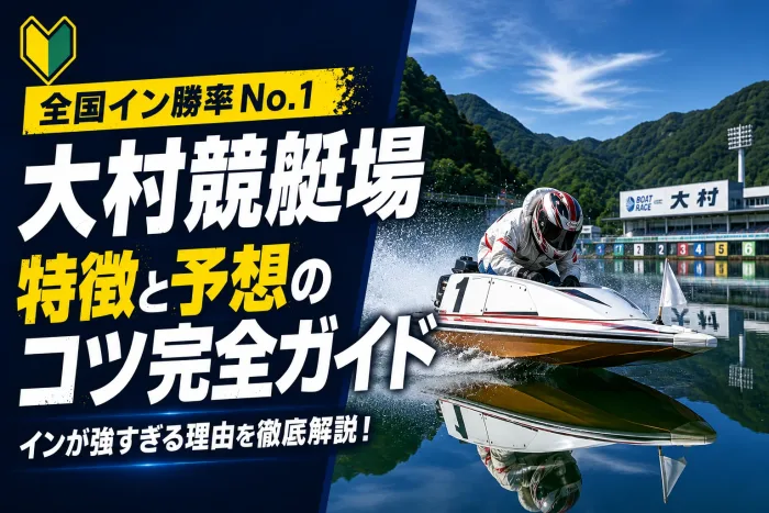 大村競艇場の特徴と予想のコツ｜イン勝率日本一の静水面を完全攻略