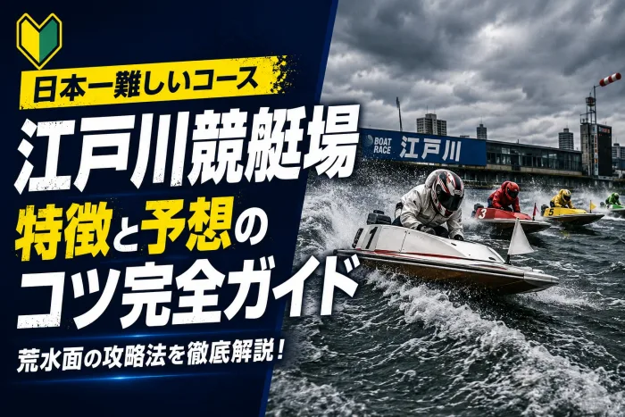 江戸川競艇場の特徴と予想のコツ｜日本一の難水面を攻略する完全ガイド