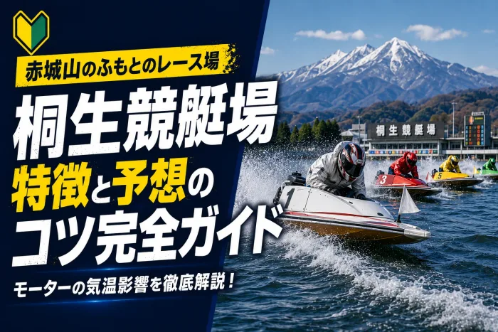 桐生競艇場の特徴と予想のコツ｜イン受難の内陸ナイター水面を攻略する