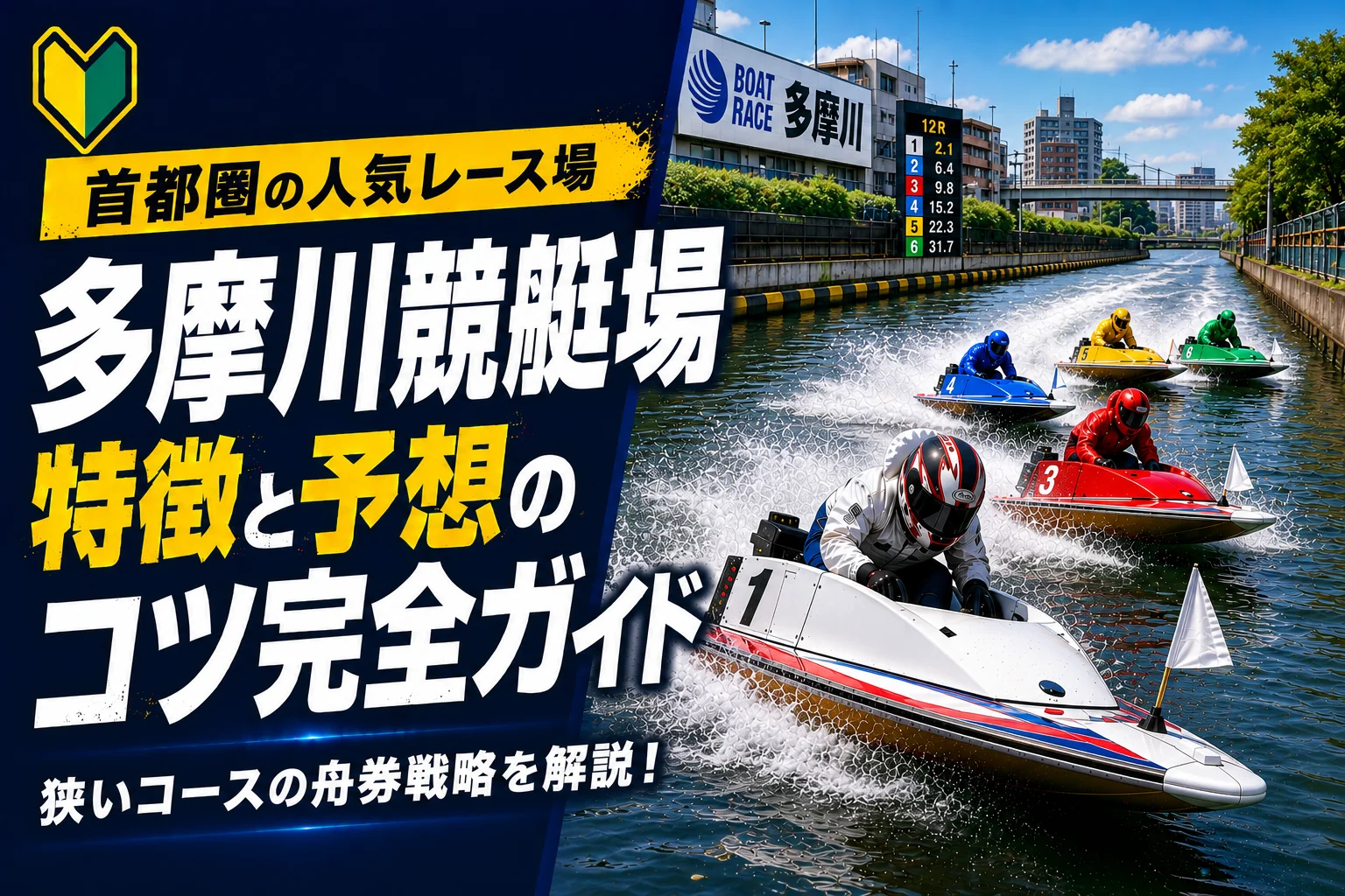 多摩川競艇場の特徴と予想のコツ｜首都圏イン有利の安定水面を攻略