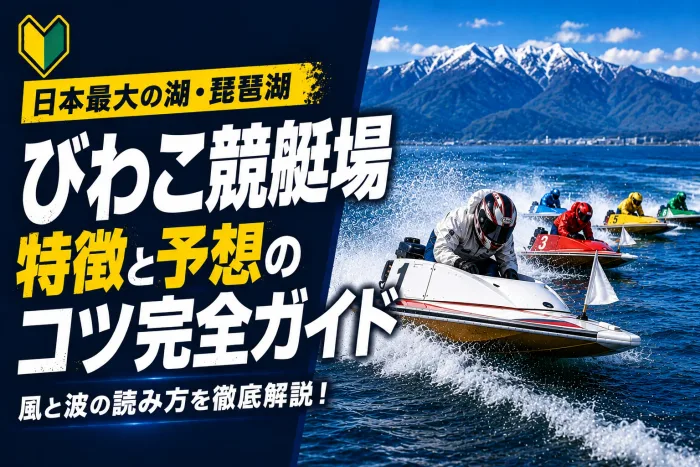 びわこ競艇場の特徴と予想のコツ｜比叡おろしが吹き込む大型湖面を攻略する
