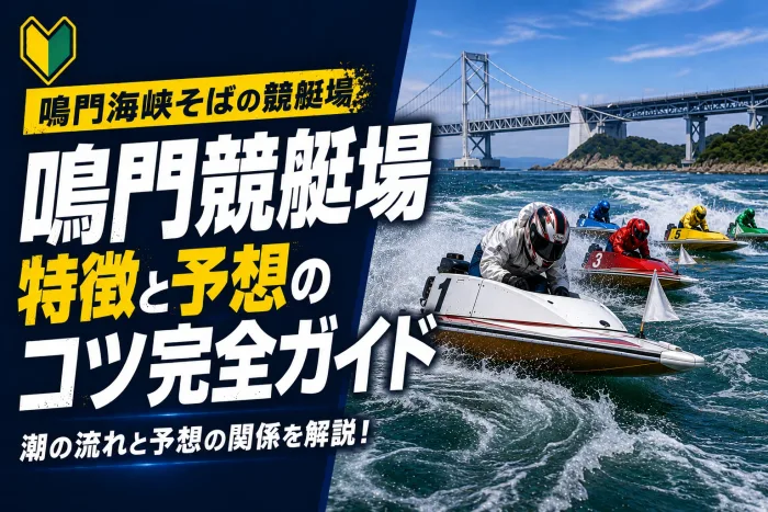 鳴門競艇場の特徴と予想のコツ｜鳴門海峡の潮流が勝敗を分ける難水面