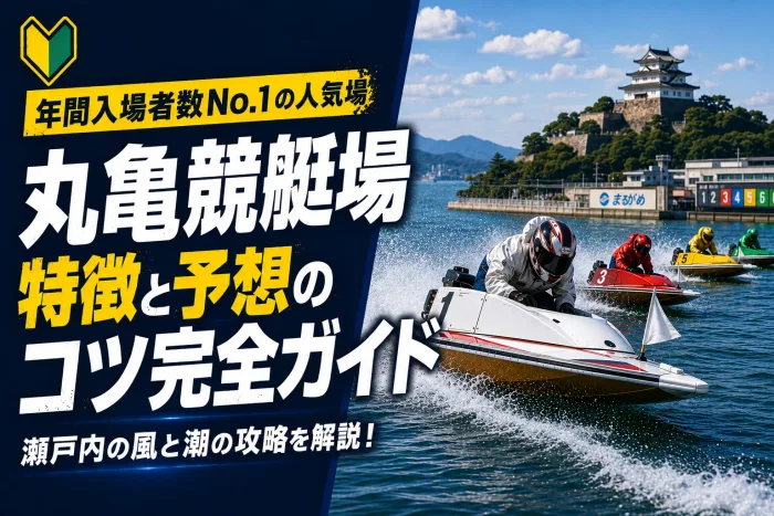 丸亀競艇場の特徴と予想のコツ｜瀬戸内海の風と潮が決める四国最大の激戦場