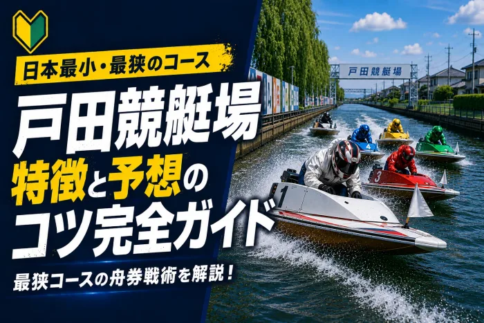 戸田競艇場の特徴と予想のコツ｜狭い水面が生むイン受難とカド捲りを攻略する