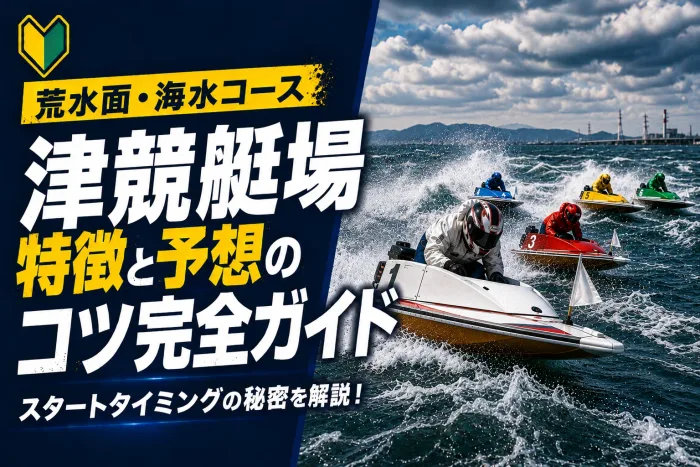 津競艇場の特徴と予想のコツ｜伊勢湾の潮が左右する東海の難水面