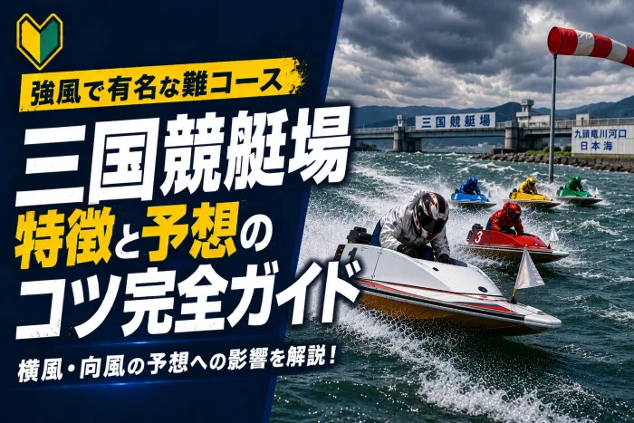 三国競艇場の特徴と予想のコツ｜日本海の強風とアウト有利を制する攻略法