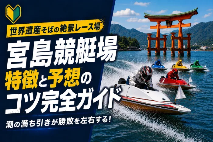 宮島競艇場の特徴と予想のコツ｜世界遺産の地の潮流が展開を変える攻略法