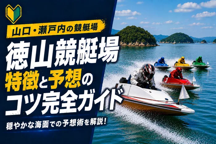 徳山競艇場の特徴と予想のコツ｜徳山湾の穏やかな水面でイン有利を活かす