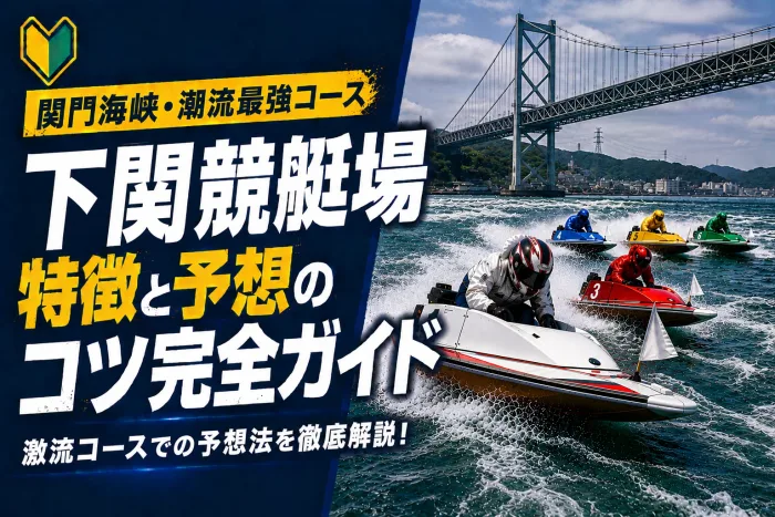 下関競艇場の特徴と予想のコツ｜関門海峡の激流が生む荒れ展開を制する