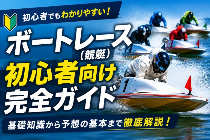 ボートレース（競艇）初心者向け完全ガイド｜基礎知識から予想のコツまで徹底解説