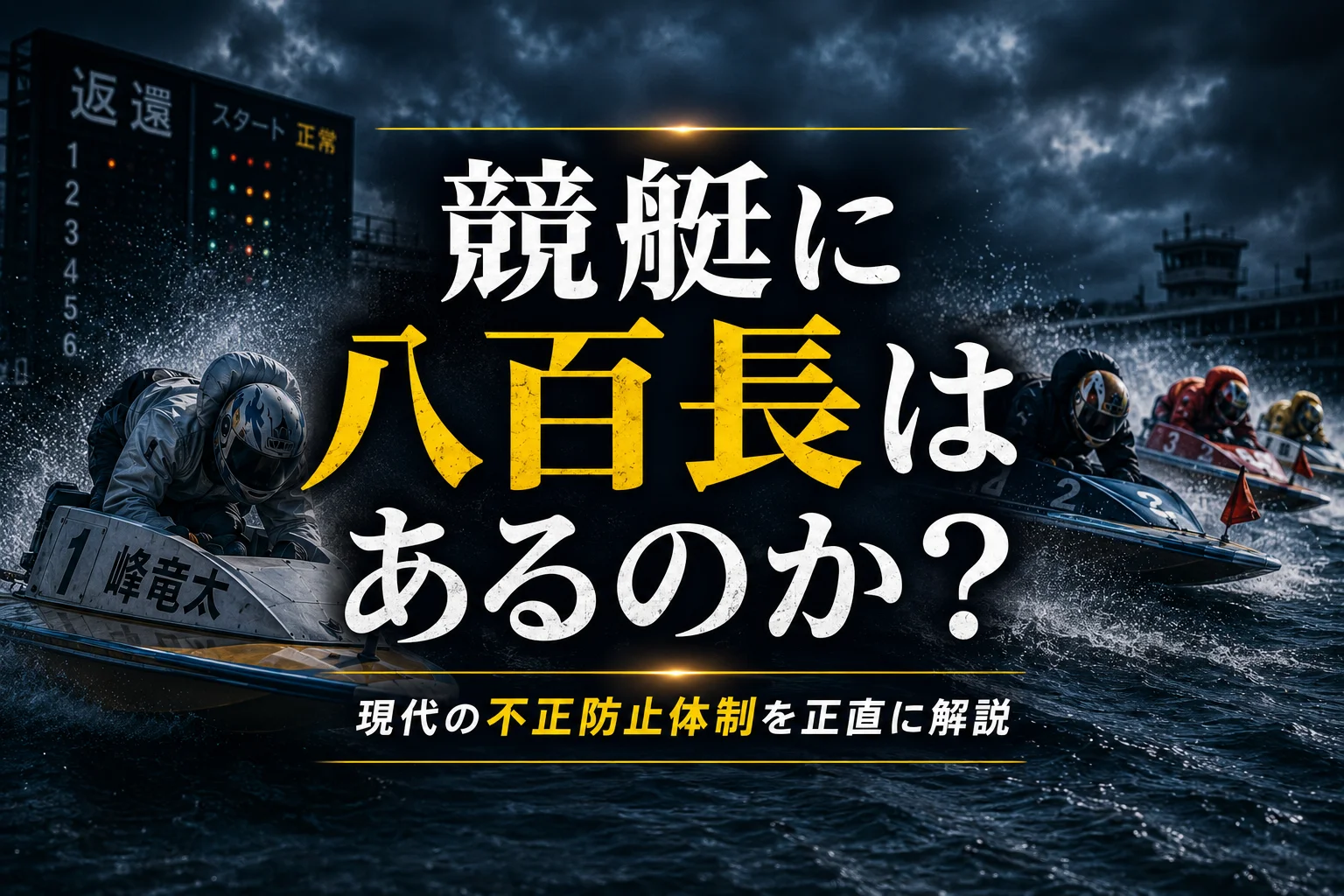 競艇（ボートレース）に八百長はある？過去の問題と現在の不正防止体制を解説