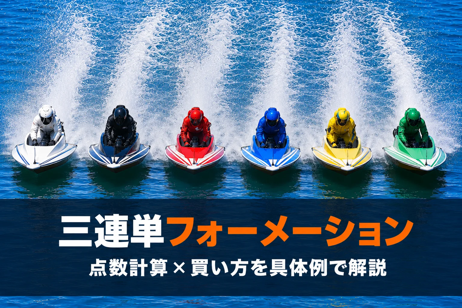 競艇の三連単フォーメーション｜点数計算の方法と効率的な買い方を具体例で解説