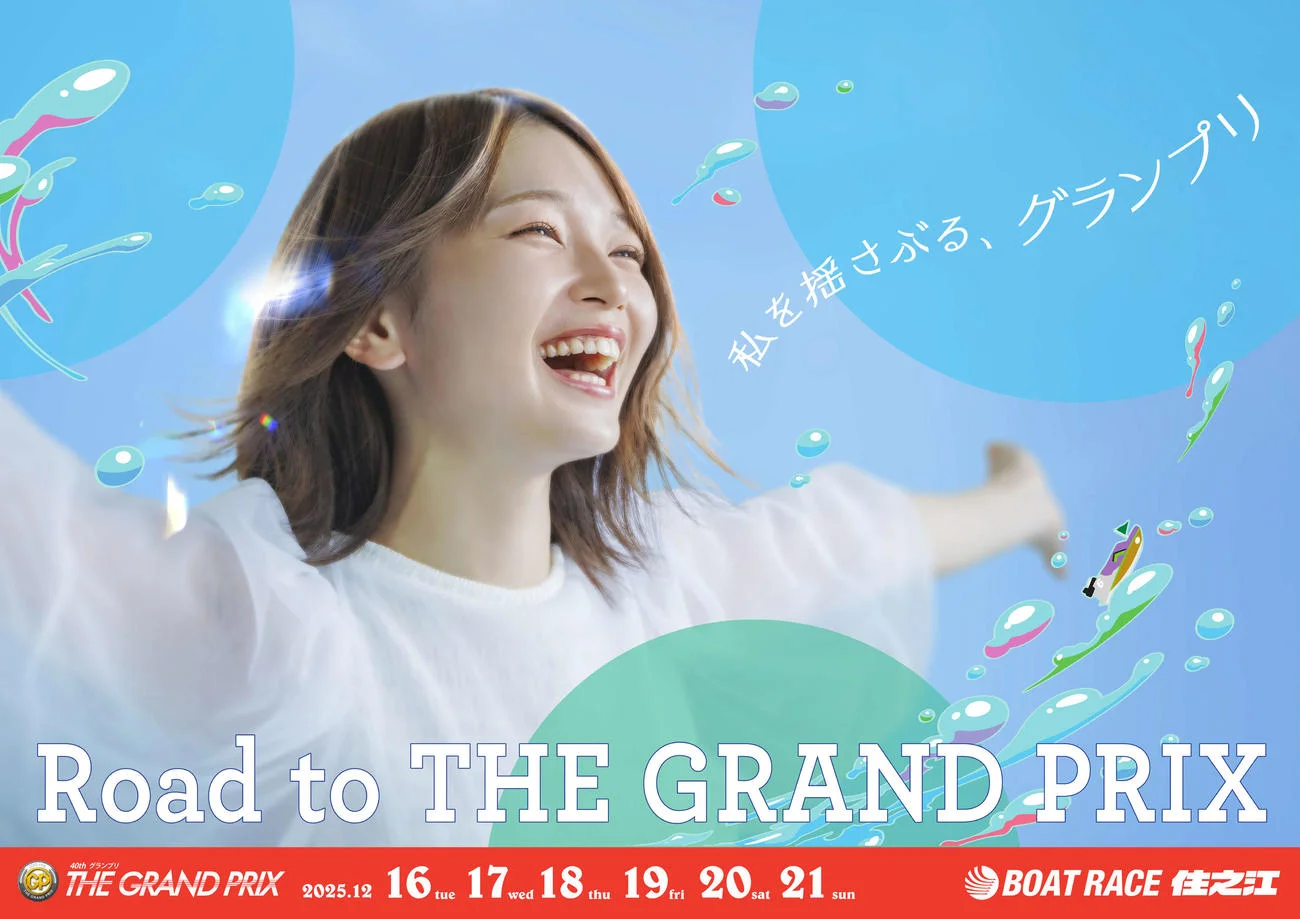 SG第40回グランプリ 応援マネージャー就任 福留光帆
