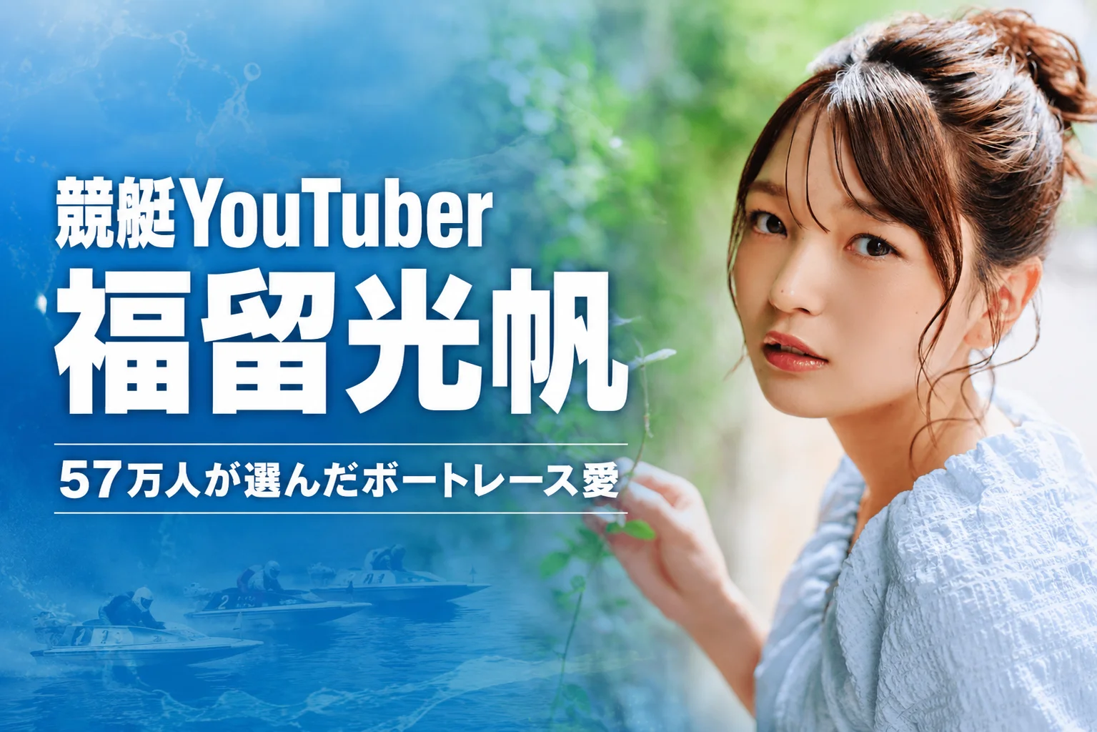 競艇YouTuber・福留光帆とは？57万人が熱狂するボートレース×日常系チャンネルの魅力