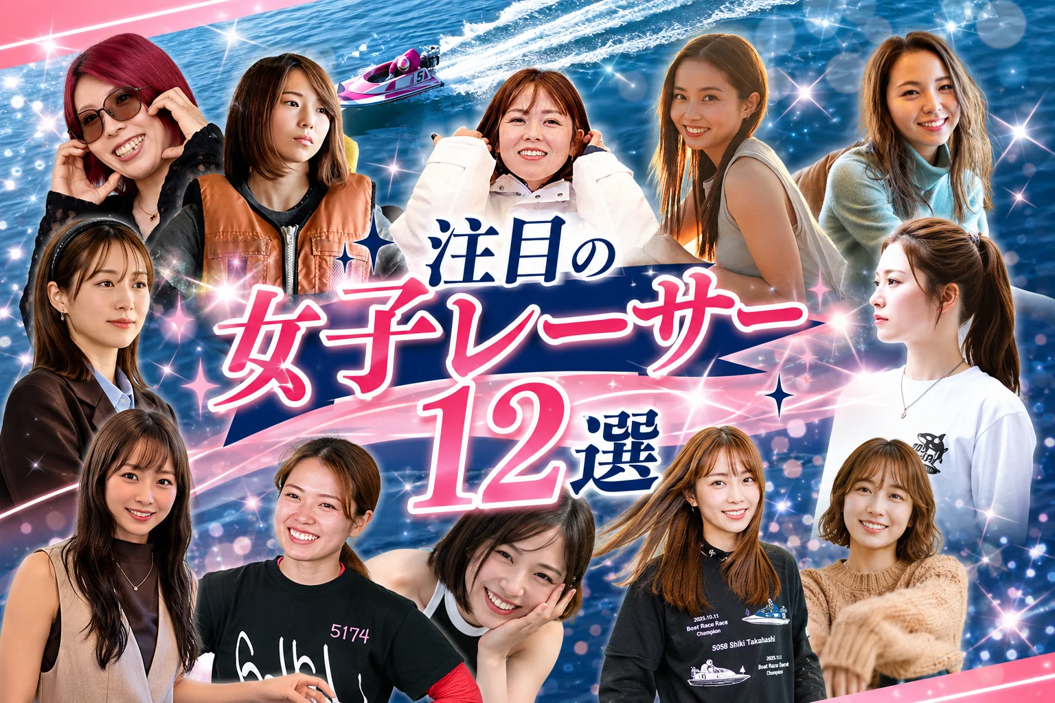 競艇の美人・かわいい女子レーサー12選【2026年最新】｜実力・SNSアカウントもあわせて紹介