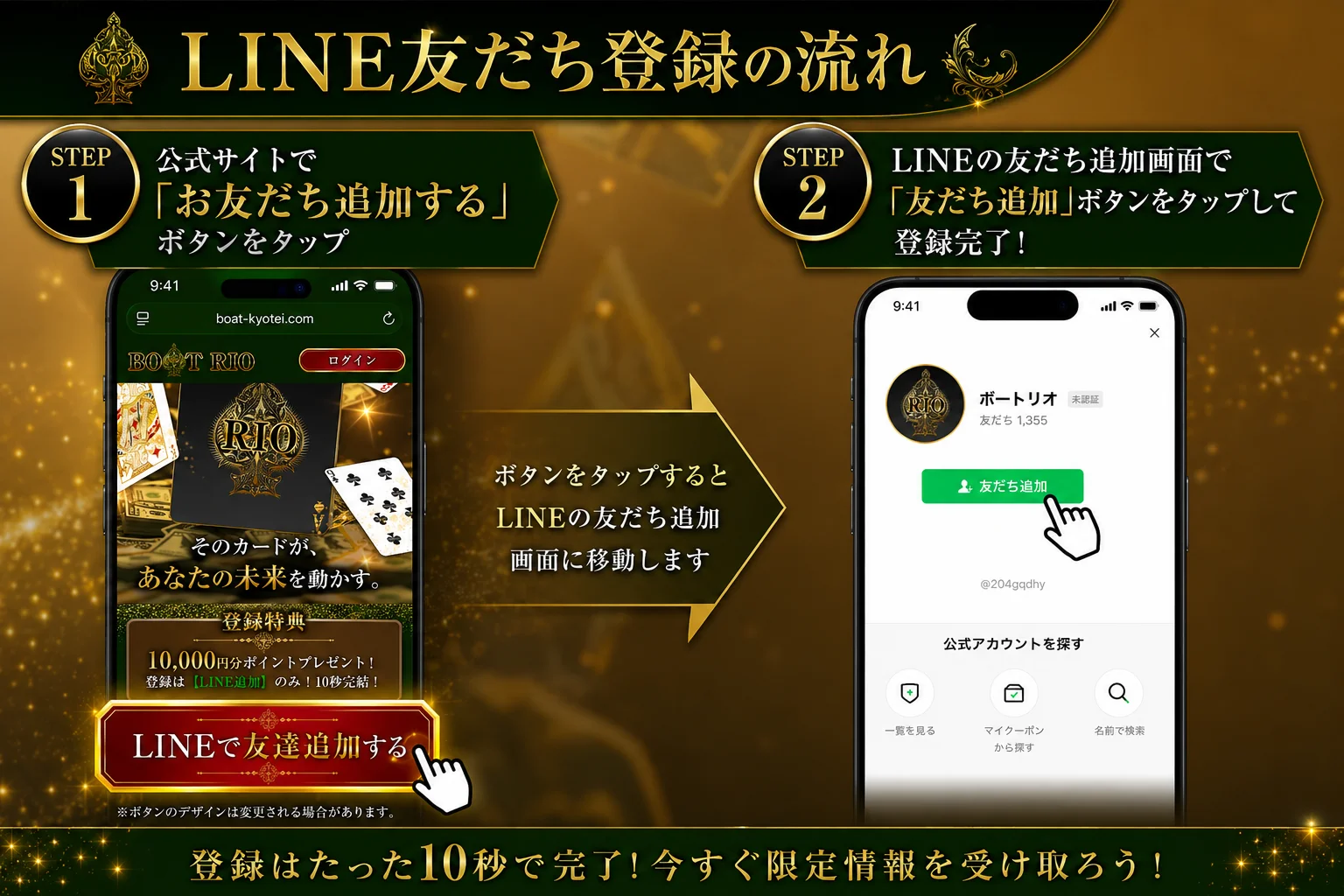 競艇リオのLINE登録の流れステップ1