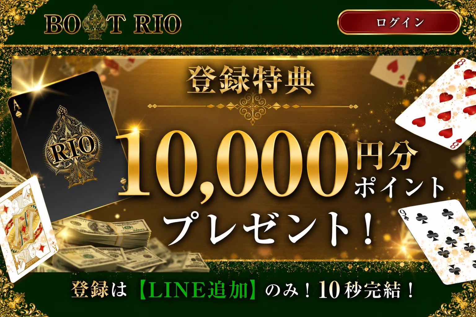 競艇リオの登録特典10,000円分ポイント