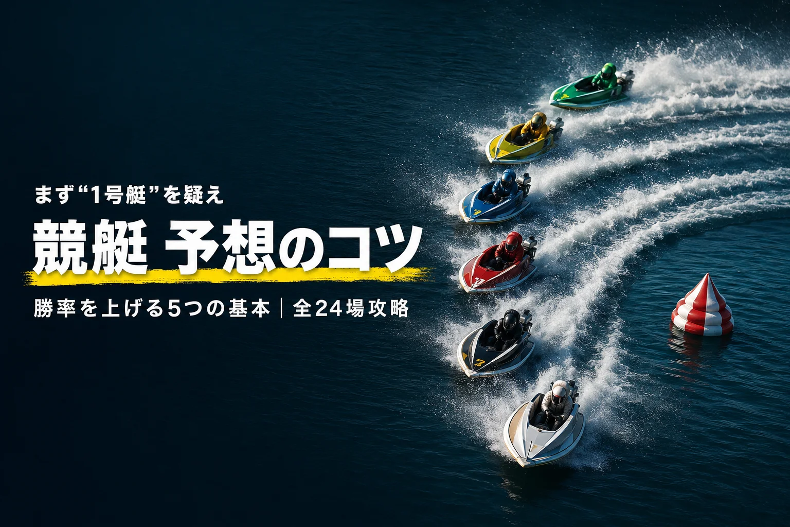 競艇の予想のコツ｜初心者が勝率を上げる5つの基本と場ごとの攻略法を徹底解説