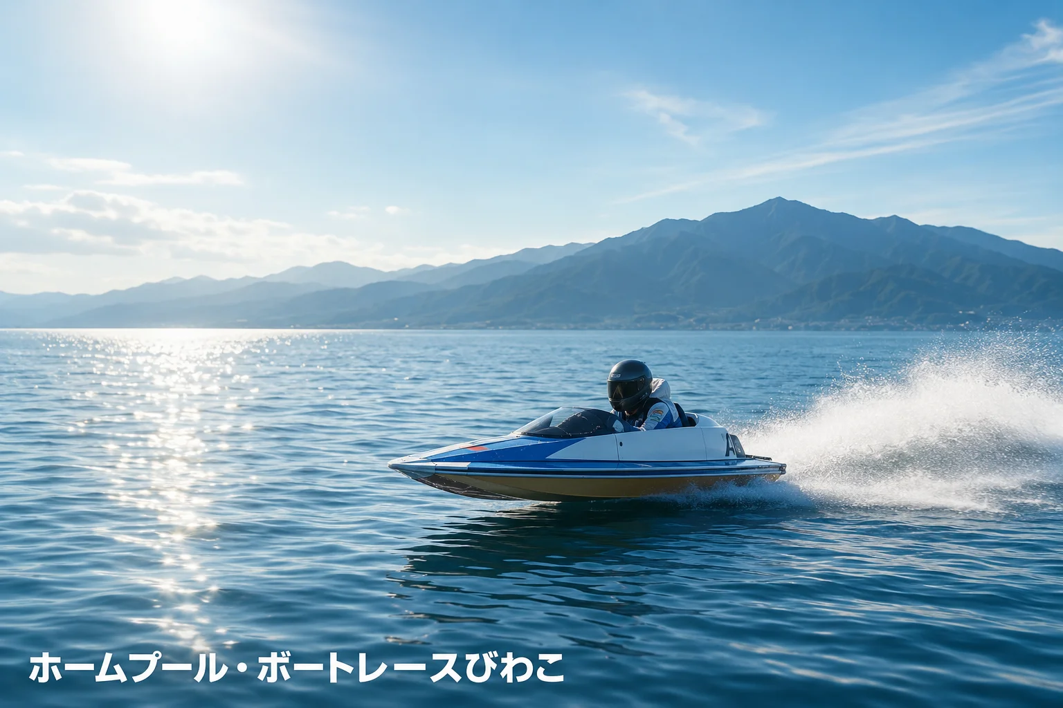ボートレースびわこの水面を走るレーサーのイメージ