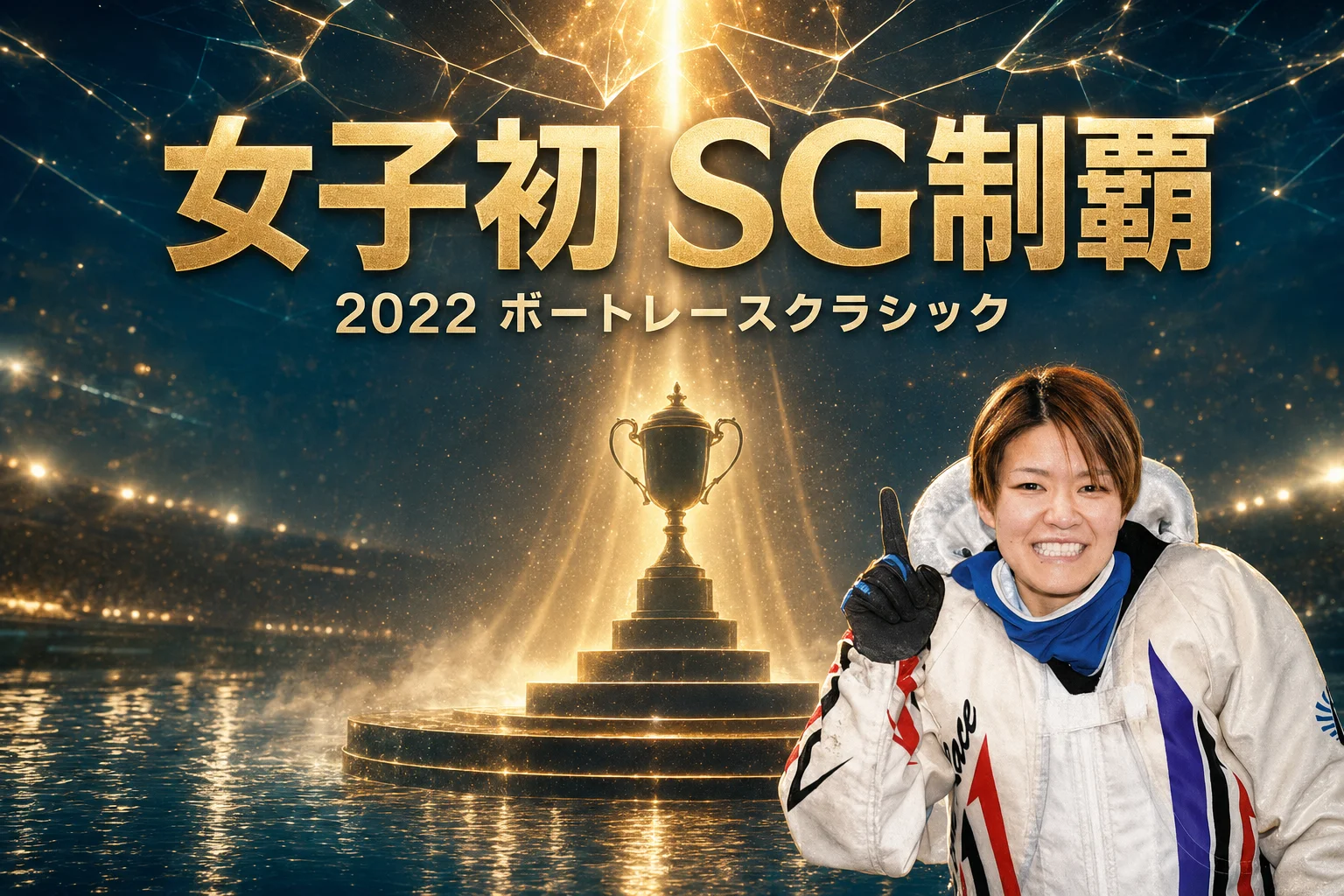 SGレースの優勝を象徴する表彰台のイメージ