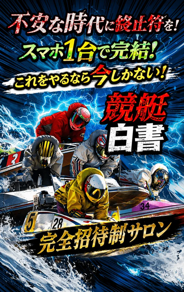 競艇白書のトップページに掲げられた宣伝ビジュアル
