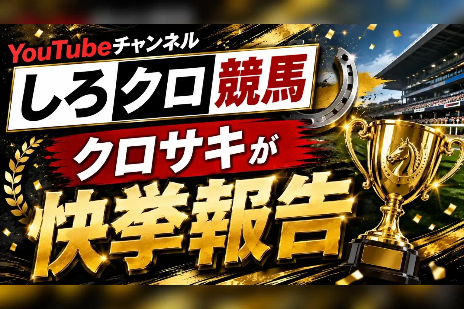 人気YouTuberがWIN5で1354万円的中｜「税務署に狙われる」の声も…高配当を競艇で狙うならどう考える？