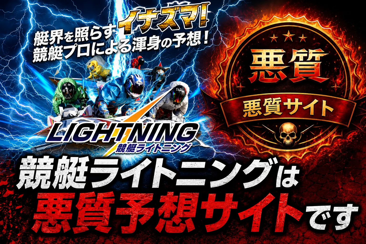 競艇ライトニング（boat-lightning.com）は悪質？口コミ・評判と運営実態を徹底検証