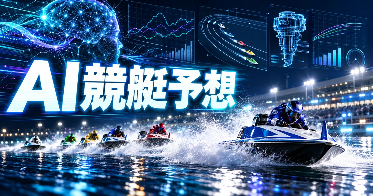 AI競艇予想の活用法｜データ分析でボートレース予想を楽しく・賢くする使い方