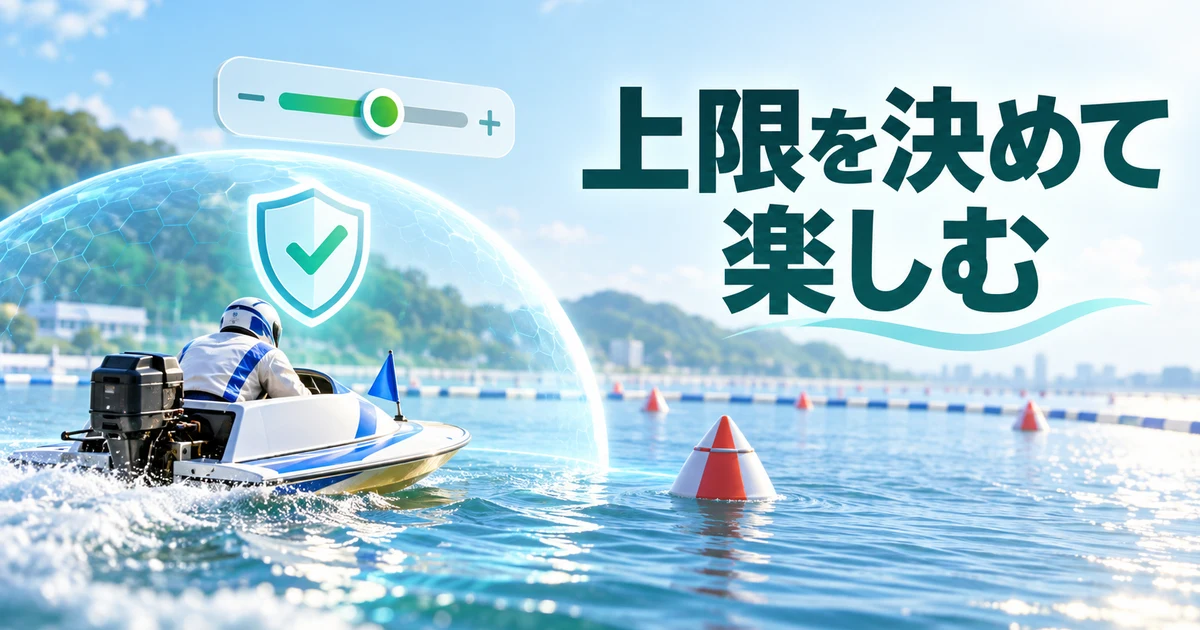 競艇ののめり込み対策｜購入上限・利用自粛・相談窓口で健全に楽しむ方法
