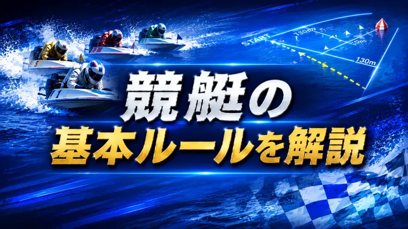 競艇の基本ルールを解説