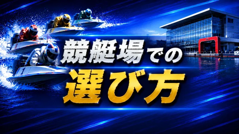 競艇場の選び方