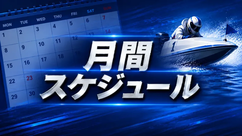 月間スケジュール
