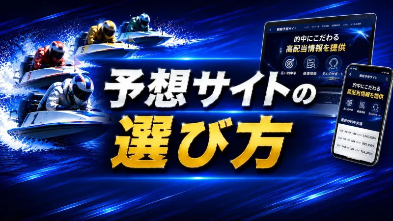 予想サイトの選び方