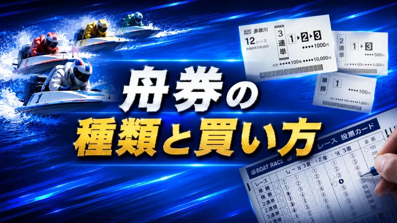 舟券の種類と買い方