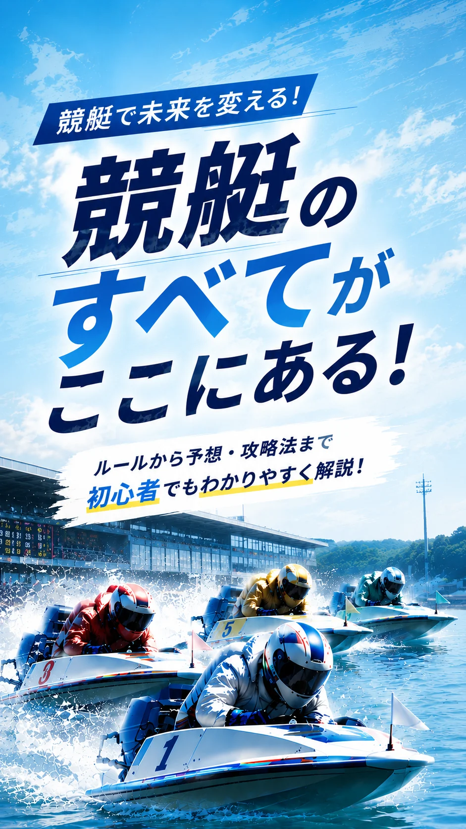 競艇で、未来を掴む。舟ログ